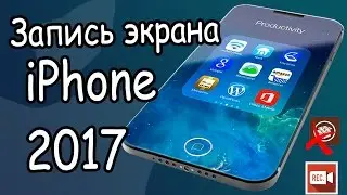 Запись экрана с iPhone с vizoRec. Лучший метод 2017 года
