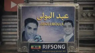 عبد المولى أسطورة الغناء كاسيط نادرة Adelmoula K7 AUDIO MUSIC RAI #rifsong 