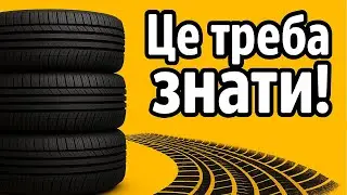 15 найпоширеніших питань про шини