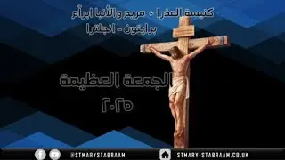 الجمعة العظيمة 18-04-2025