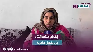 أول خروج إعلامي من ولاد حصار: والدة إكرام تكشف تفاصيل صادمة عن قضية القاصر المش_نوقة!
