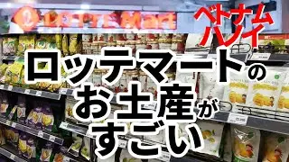 ベトナムのハノイでお土産を買うならロッテマートが品揃え抜群。コーヒー、ドライフルーツ、緑豆菓子、インスタント麺、調味料、ゼリー、ナッツ、クッキーなど。どこいく？安く楽しく旅するチャンネル。