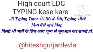 High court ldc typing kaise sikhe ।  High court LDC TYPING SPEED kese badaye । #highcourt #typing