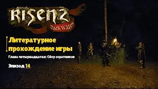 Risen 2: Dark Waters ⚓🌀 | Литературное прохождение 📚 | Глава четырнадцатая: Сбор соратников ⚖️ | №14