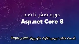 دوره صفر تا صد Asp.net Core 8 - قسمت هفتم: بررسی تفاوت های پروژه MVC و Empty