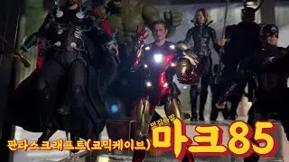코믹케이브 마크85 아이언맨 6인치피규어