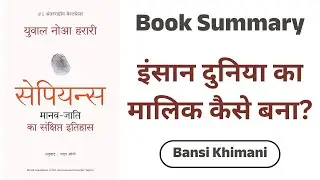इंसान दुनिया का मालिक कैसे बना? 🌍 Sapiens Book Summary (Hindi) by Bansi Khimani