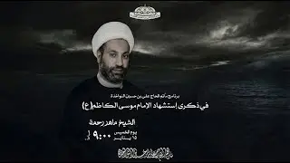 يوم استشهاد الامام موسى الكاظم عليه السلام  | بمشاركة الخطيب الشيخ ماهر رحمة
