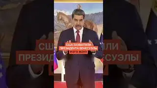 Каракас за три часа! США захватили президента Венесуэлы и его жену