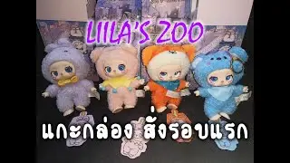 แกะกล่องสุ่ม Liila's Zoo 4 กล่องแรก รอบที่ 1