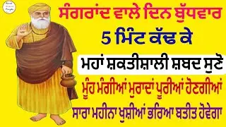 ਸੰਗਰਾਂਦ ਵਾਲੇ ਦਿਨ ਬੁੱਧਵਾਰ 5 ਮਿੰਟ ਕੱਢ ਕੇ ਮਹਾਂ ਸ਼ਕਤੀਸ਼ਾਲੀ ਸ਼ਬਦ ਸੁਣੋ ਮੂੰਹ ਮੰਗੀਆਂ ਮੁਰਾਦਾਂ ਪੂਰੀਆਂ ਹੋਣਗੀਆਂ 