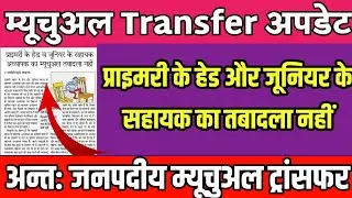 Mutual Transfer : प्राइमरी के हेड का जूनियर के सहायक से तबादला करने की मांग |Up Teacher Transfer