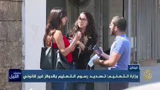 ارتفاع أقساط رسوم التعليم بنحو 5 أضعاف في لبنان