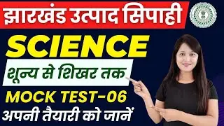 MOCK TEST -06 | JHARKHAND UTPAD SIPAHI SCIENCE | JHARKHAND UTPAD SIPAHI | JHARKHAND EXCISE CONSTABLE
