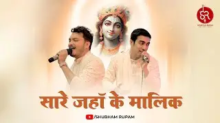 Saare Jahan Ke Maalik Tera Hi Aasra Hai - Khatushyam ji Bhajan | Shubham Rupam LIVE