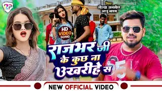 #VIDEO | राजभर जी के कुछ ना उखरिहे स | #Gorakh Anmol #Anju Bhawana | New #Rajbhar Song 2024