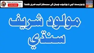 Sindhi Molood sharif  Sindhi  || Molood sharif Number 31