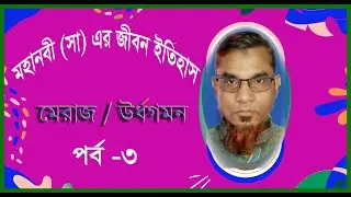 মহনবীর মেরাজের ঘটনা  সাত আসমানের ভ্রমণ ।। Miraj. Islamic History & varities
