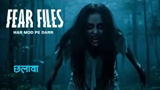 Fear Files - फियर फाइल्स | छलावा | New Horror Episode | डर की सच्ची तस्वीरें | #horror #fearfiles