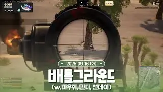 [ 2025.09.16 ] 배그 (w. 마우쥐, 만디, 선데이)