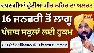 ਪੰਜਾਬ ਸਕੂਲ ਖੁੱਲਣ ਤੋਂ ਪਹਿਲਾਂ ਵੱਡੀ ਖਬਰ School Winter News Winter Vacation Punjab School Holiday News