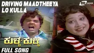 Driving Maadtheeya Lo Kulla | Kulla Kulli | Dwarakish | Jayachithra | Kannada Video Song