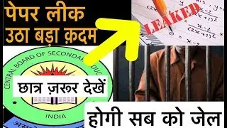 CBSE board 2019 paper leak fake news ko lekar cbse ne ek aur Sikayat darj karayi