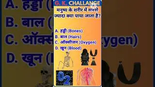 अगर आप स्मार्ट हैं, तो बताओ ? 🤔 | gk question | gk question and answer #gk #gkquiz #shorts