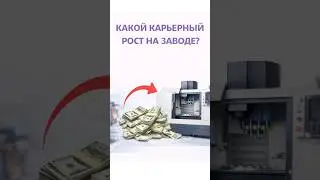 Карьерный рост на заводе: путь наладчика ЧПУ (куда можно вырасти)