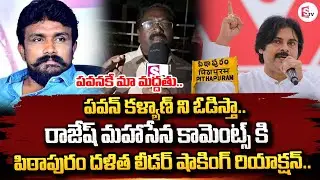 Pithapuram Dalit Leader Reaction On Rajesh Mahasena Comments Over Pawan Kalyan | Janasena