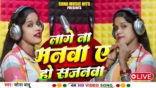 #Video || लागे ना मनवा ए हो सजनवा  || #Sona Babu Live New Song || #Laage Na Manwa A Ho Sajanwa
