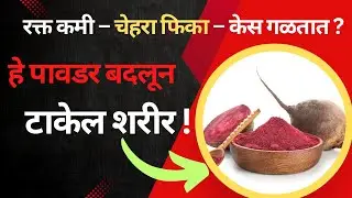 बीटरूट पावडरचे फायदे | रक्तवाढ, थकवा, केसगळतीवर रामबाण उपाय | Beetroot Powder Benefits in Marathi