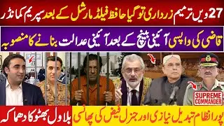 Big Political Shift in Pakistan | Gen Asim Munir&rsquo;s Supreme Commander Plans & Qazi Faez Isa Return