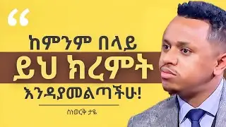 ለምን በዚህ ሰዓት ተወለድኩ? | How to Turn Your Passion Into a Profession? | ስነወርቅ ታዬ - Sinework Taye