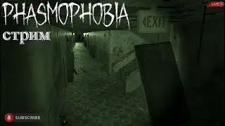 Phasmophobia с новичками/ Стрим
