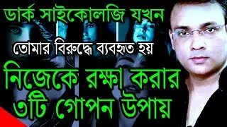 ম্যানিপুলেটরদের হাত থেকে বাঁচার 