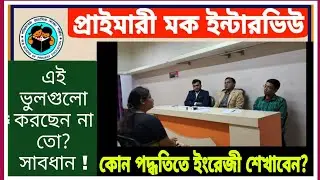 WB PRIMARY MOCK INTERVIEW QUESTION & ANSWER  I PRIMARY 2017 INTERVIEW  I  MOCK - 4