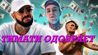 ТРЕШ Обзор| Тимати| MORGENSHTERN| el problema