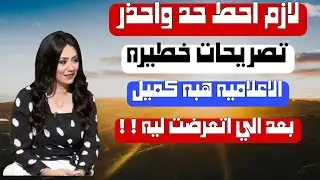 تصـريحات خطـ ـيره لاعـلاميه هبـه كمـيل بـعد الـ اتـعرضت ليـه لازم احـط حد واحـذر