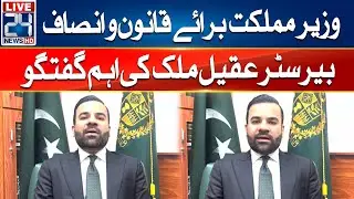 Minister of State for Law and Justice, Barrister Aqeel Malik Important Talk - 24 News HD