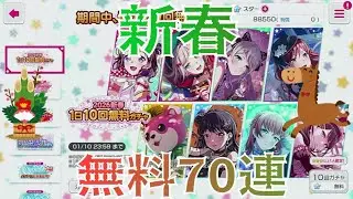 新春無料70連！新年早々お年玉をここでも求めてしまう…(ガルパ/BanG Dream!/バンドリ! ガールズバンドパーティ!)