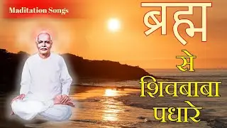 ब्रह्म से शिवबाबा पधारे || Best Meditation Songs || BrahmaKumaris  ||  Music Godlywood Studio  ||