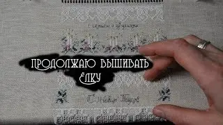 Зимний сериал: Heirloom Family Sampler_2