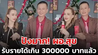 ปังมาก! ผอ.สุข  รับรายได้เกิน 300000 บาทแล้ว