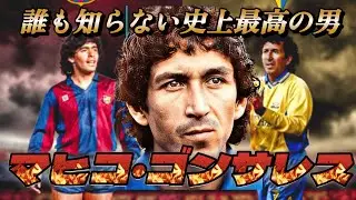 マラドーナが「敵わない」と言った超天才！驚きのスーパープレイがこれ マヒコ・ゴンサレス ドリブル&足技  ラ・リーガ【海外サッカー】
