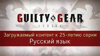 Guilty Gear -STRIVE- &ndash; Релизный трейлер русификатора (команда Like a Dragon Kiwami)