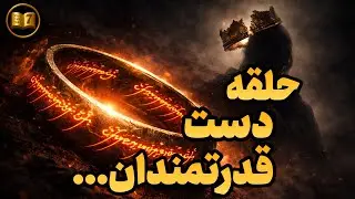 راز واقعی حلقه‌ی یگانه | قدرت چطور آدم را فاسد می‌کند؟