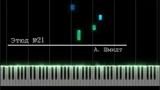 А. Шмидт &mdash; Этюд № 21 [Piano Tutorial]