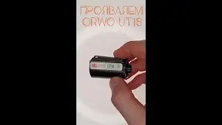 Проявка UT18
