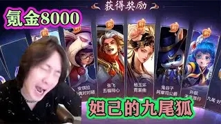 张大仙氪金8000才抽到妲己九尾新皮肤，附送十几款皮肤：我赚了？
